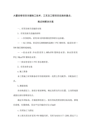 大厦装修项目关键施工技术、工艺及工程项目实施的重点、难点和解决方案.docx