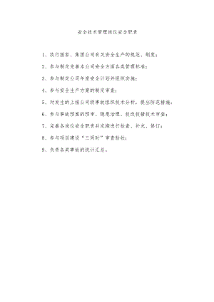 安全技术管理岗位安全职责.docx