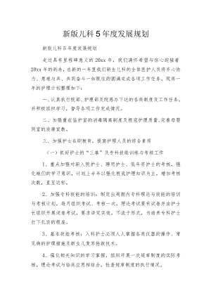 新版儿科5年度发展规划.docx