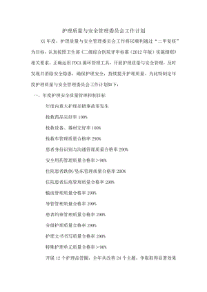 护理安全质量管理工作计划.docx