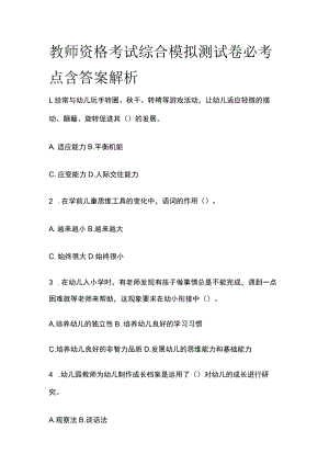 教师资格考试综合模拟测试卷必考点 含答案解析e.docx