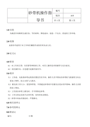 小型砂带机操作指导书.docx