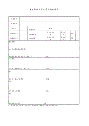承包单位主管人员更换申请表.docx