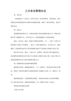 日用家电销售有限公司 三方承兑管理办法.docx
