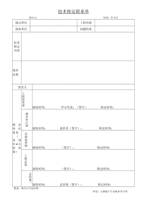 技术核定联系(2007年新）[1].doc123.docx