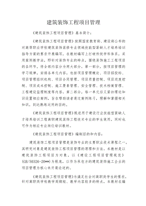 建筑装饰工程项目管理.docx