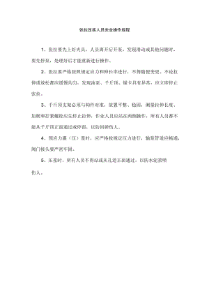 张拉压浆人员安全操作规程.docx