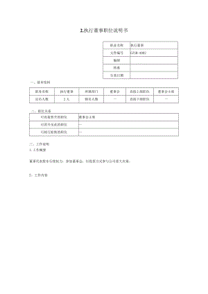 执行董事职位说明书.docx