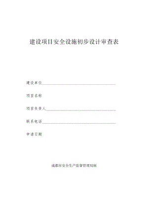 建设项目安全设施初步设计审查表.docx