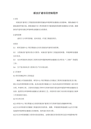 新改扩建项目控制程序.docx