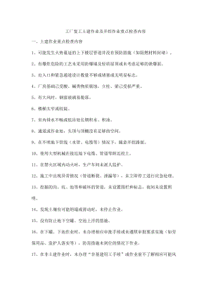 工厂复工土建作业及开挖作业重点检查内容.docx