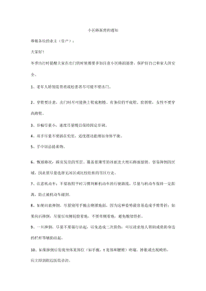 小区路面滑的通知.docx