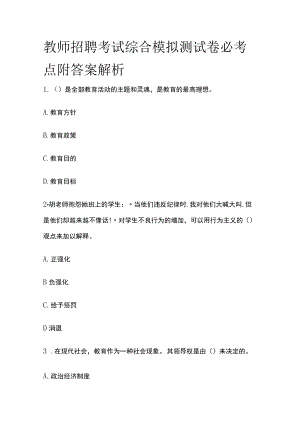 教师招聘考试综合模拟测试卷必考点附答案解析yy.docx