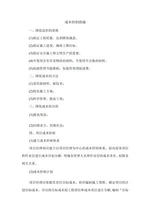 成本控制措施.docx
