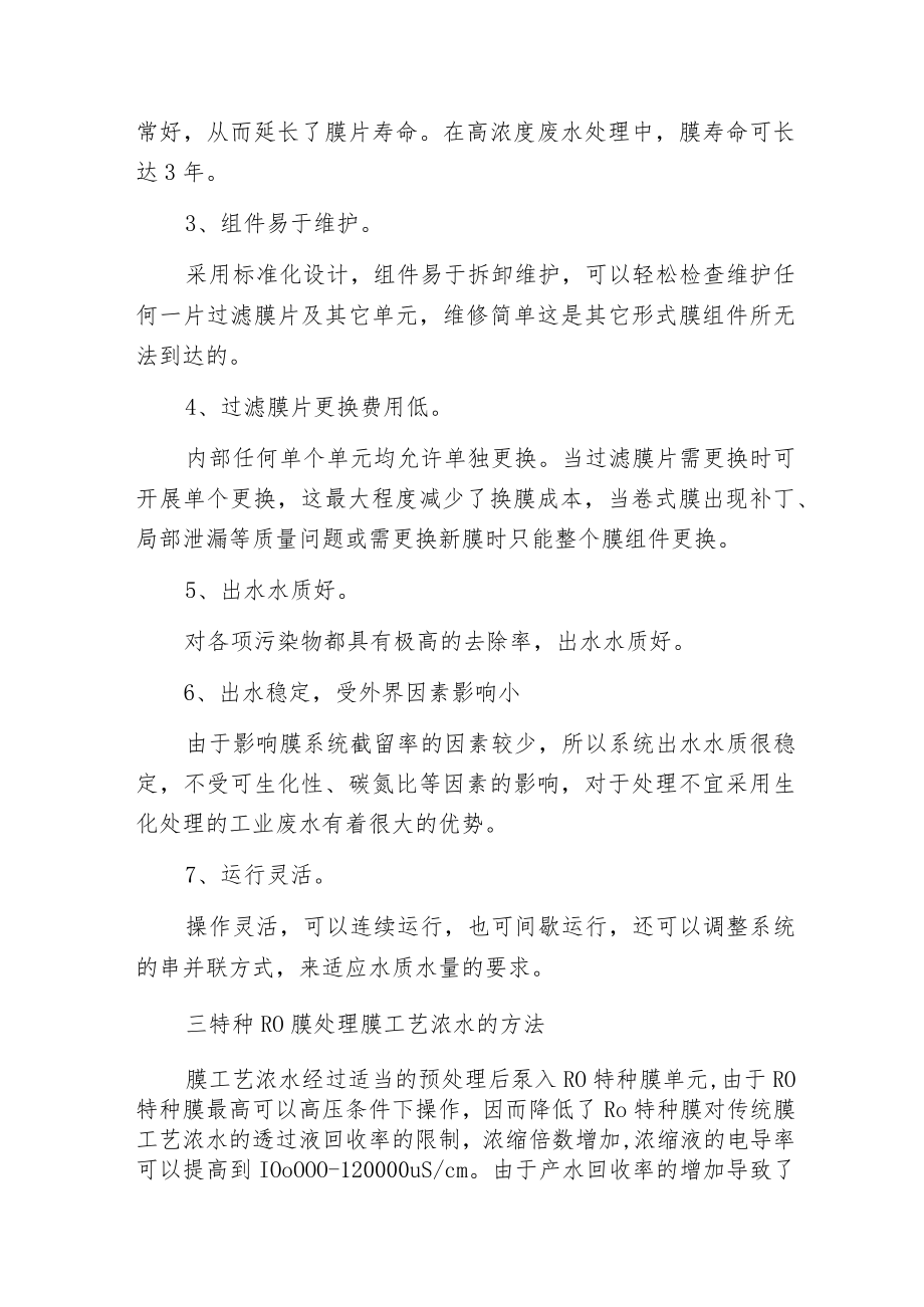 废水零排放工艺技术之特种RO膜浓水再浓缩.docx_第2页