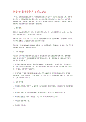 放射科技师个人工作报告.docx