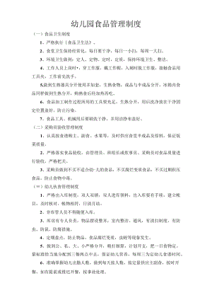 幼儿园食品管理制度.docx