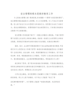 安全管理的根本是做好教育工作.docx