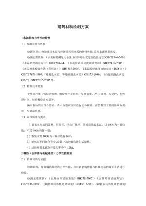 建筑材料检测方案.docx