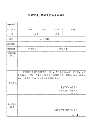安徽省种子协会会员申请表.docx