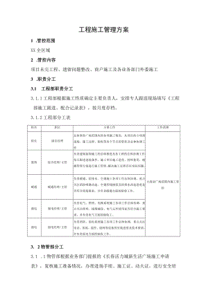 施工管理方案.docx