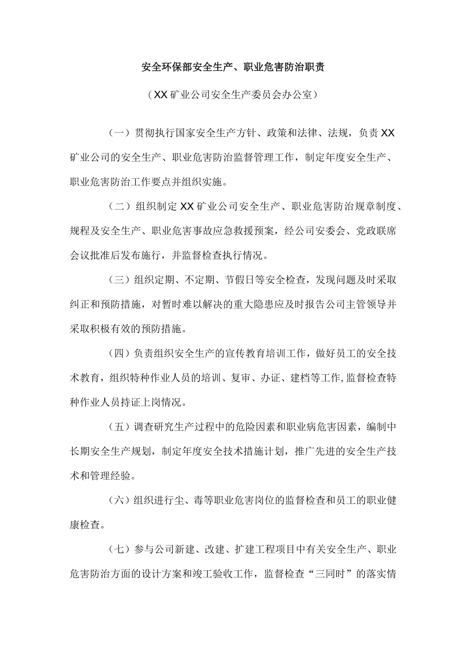 安全环保部安全生产、职业危害防治职责1.docx_第1页