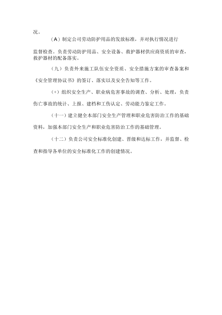 安全环保部安全生产、职业危害防治职责1.docx_第2页