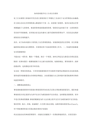 如何持续提升化工行业安全绩效.docx