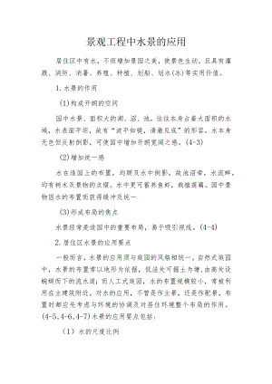 景观工程中水景的应用.docx