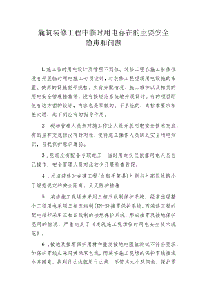 建筑装修工程中临时用电存在的主要安全隐患和问题.docx