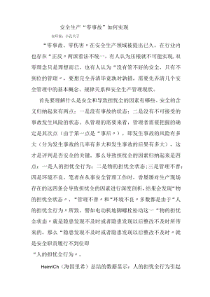 安全生产零事故如何实现.docx