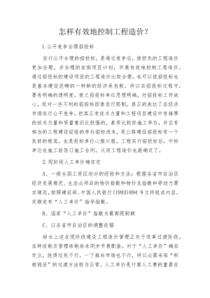 怎样有效地控制工程造价？.docx