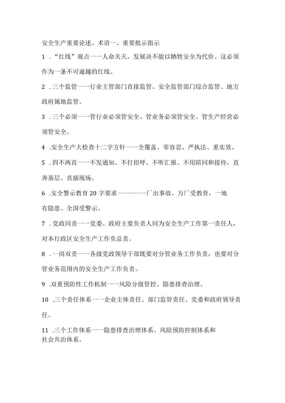 安全生产重要论述、术语 .docx_第1页