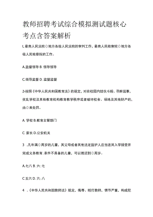 教师招聘考试综合模拟测试题核心考点含答案解析jj.docx