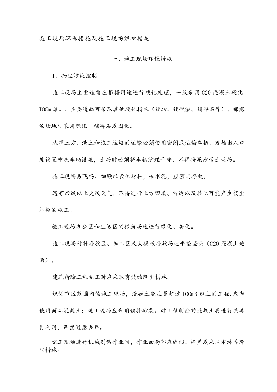 施工现场环保措施及施工现场维护措施.docx_第1页