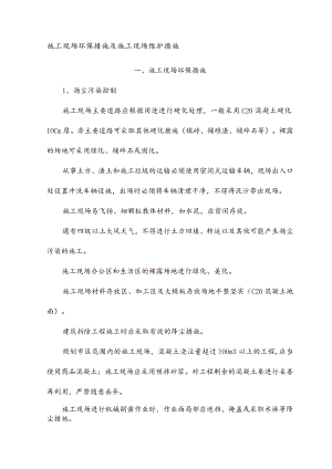 施工现场环保措施及施工现场维护措施.docx