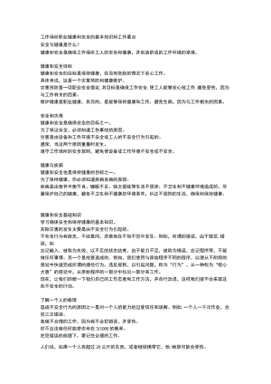 工作场所职业健康和安全的基本知识和工作要点.docx