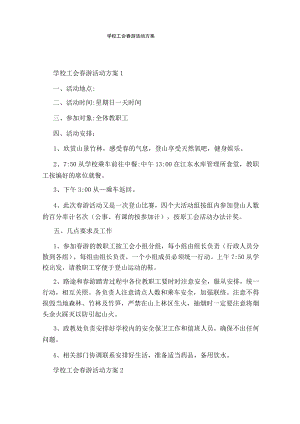 学校工会春游活动方案.docx