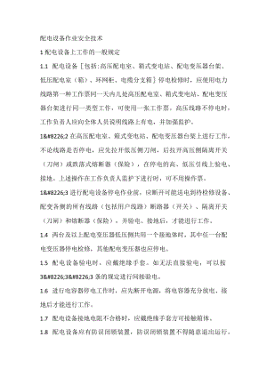 技能培训之配电设备作业安全技术.docx