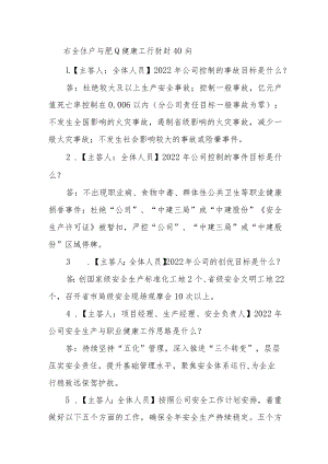 安全生产与职业健康工作计划40问.docx