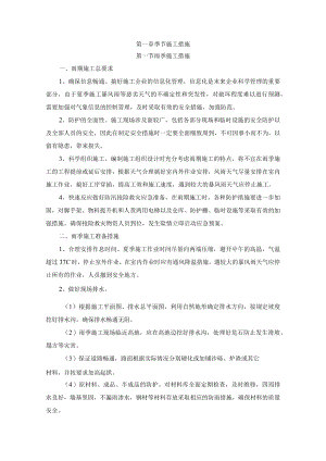 季节施工措施.docx