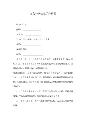 工伤一次性私了协议书.docx
