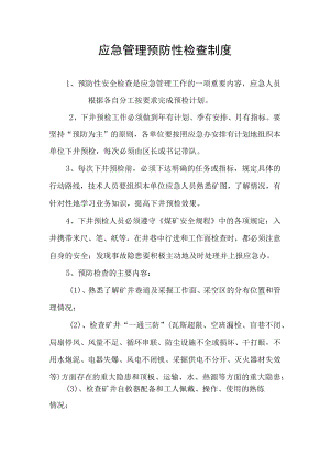 应急管理预防性检查制度.docx