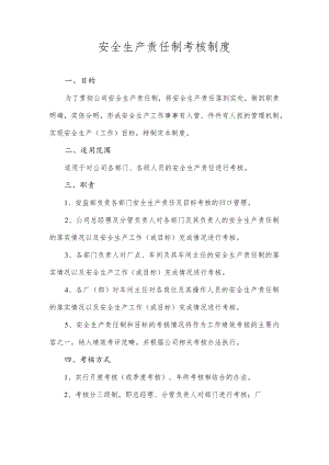 安全生产责任制考核制度(4).docx