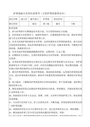 护理部副主任岗位说明书（主管护理质量和安全）.docx