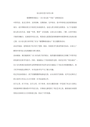 幼儿园毛笔字宣传文案.docx