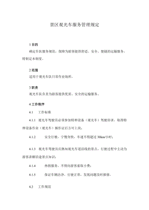 景区观光车服务管理规定.docx