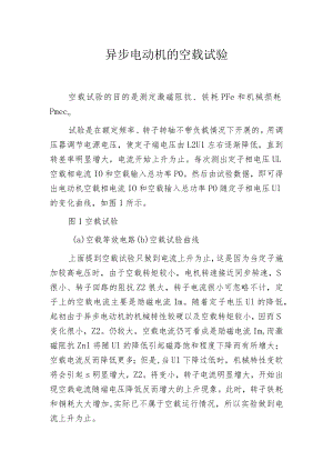 异步电动机的空载试验.docx
