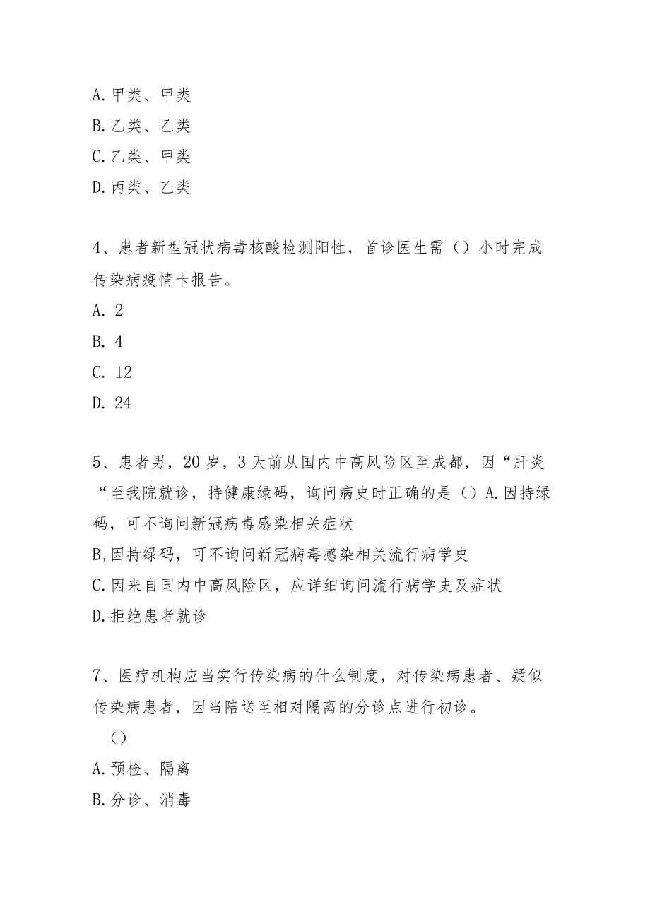 应对新冠肺炎疫情测试题.docx_第2页