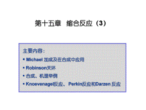 有机化学缩合反应.ppt